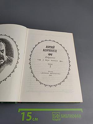 Избранное. Том 1