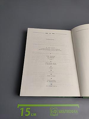 Избранное. Том 1