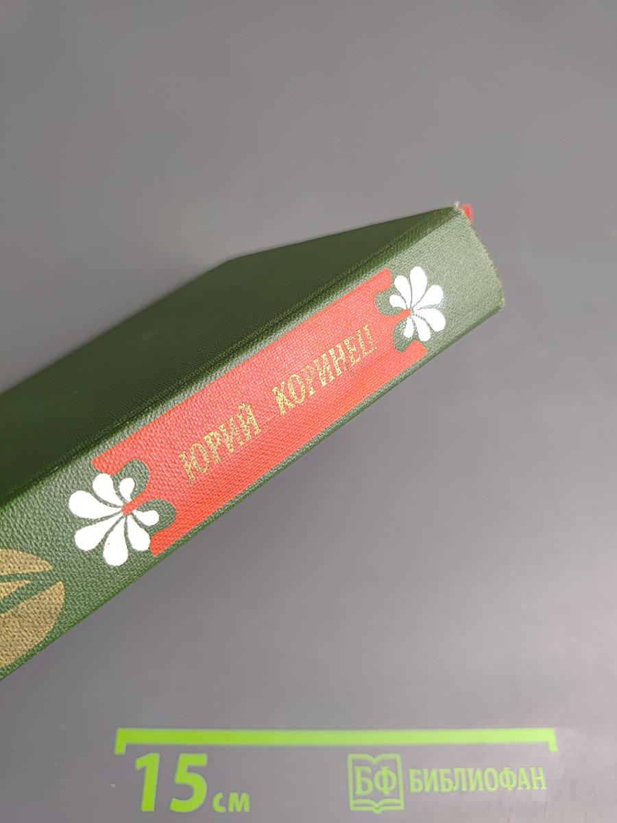 Избранное. Том 1