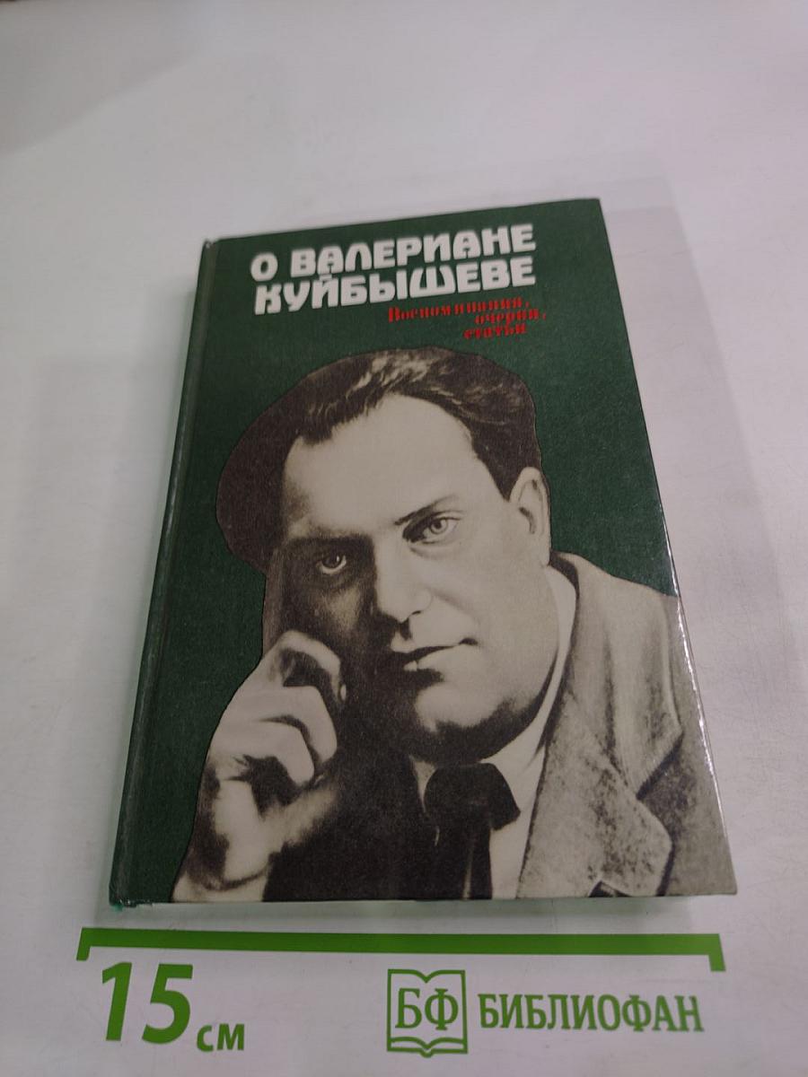 О Ванериане Куйбышеве
