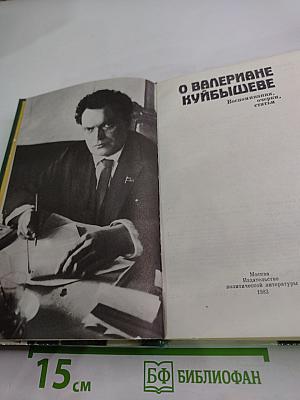 О Ванериане Куйбышеве