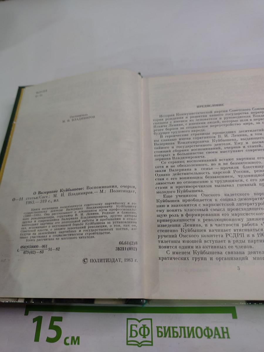 О Ванериане Куйбышеве