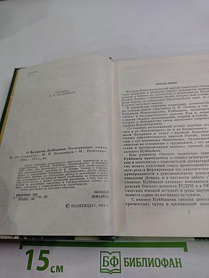 О Ванериане Куйбышеве