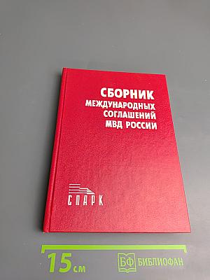 Сборник международных соглашений МВД России