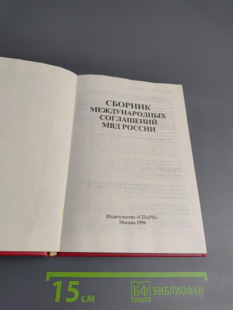 Сборник международных соглашений МВД России
