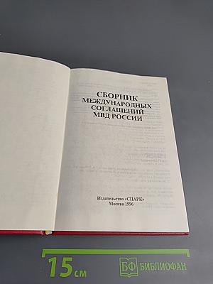 Сборник международных соглашений МВД России