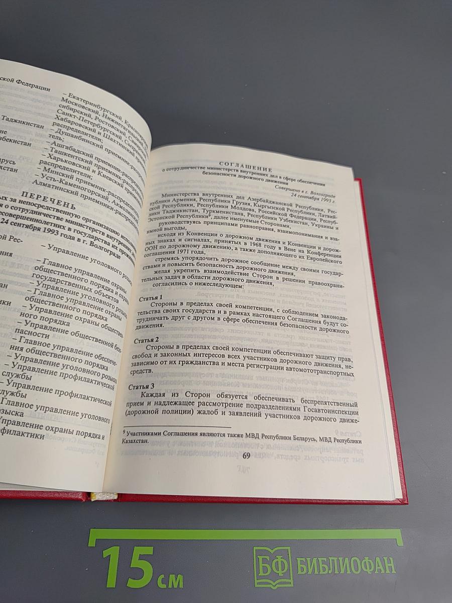 Сборник международных соглашений МВД России
