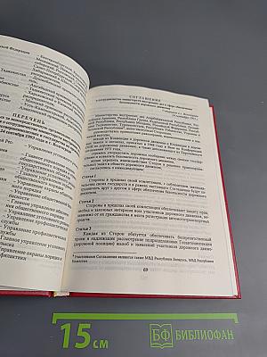 Сборник международных соглашений МВД России