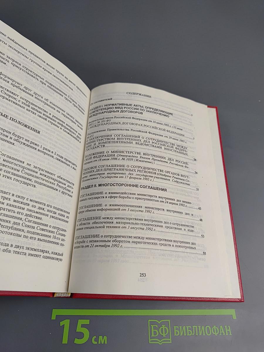 Сборник международных соглашений МВД России