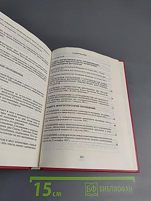 Сборник международных соглашений МВД России