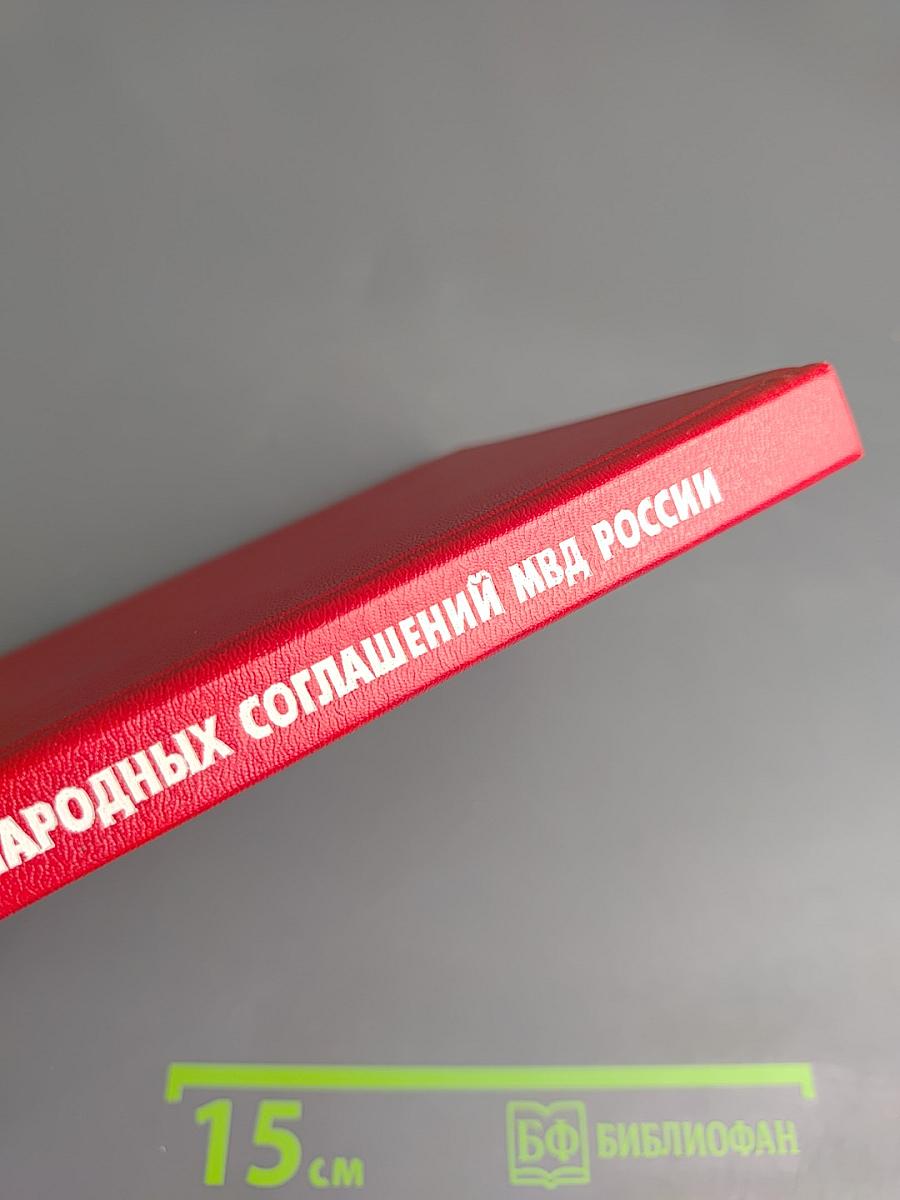 Сборник международных соглашений МВД России