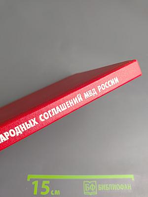 Сборник международных соглашений МВД России
