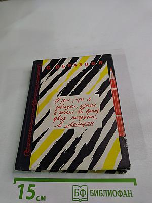 О том, что я увидел, узнал и понял во время двух поездок в Лондон