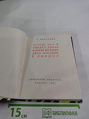 О том, что я увидел, узнал и понял во время двух поездок в Лондон