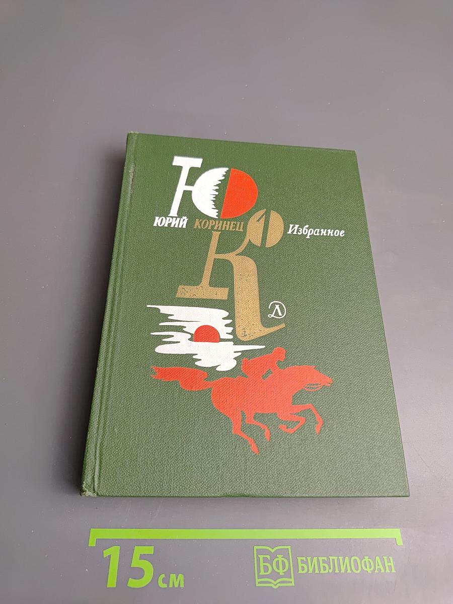 Избранное. Том 1