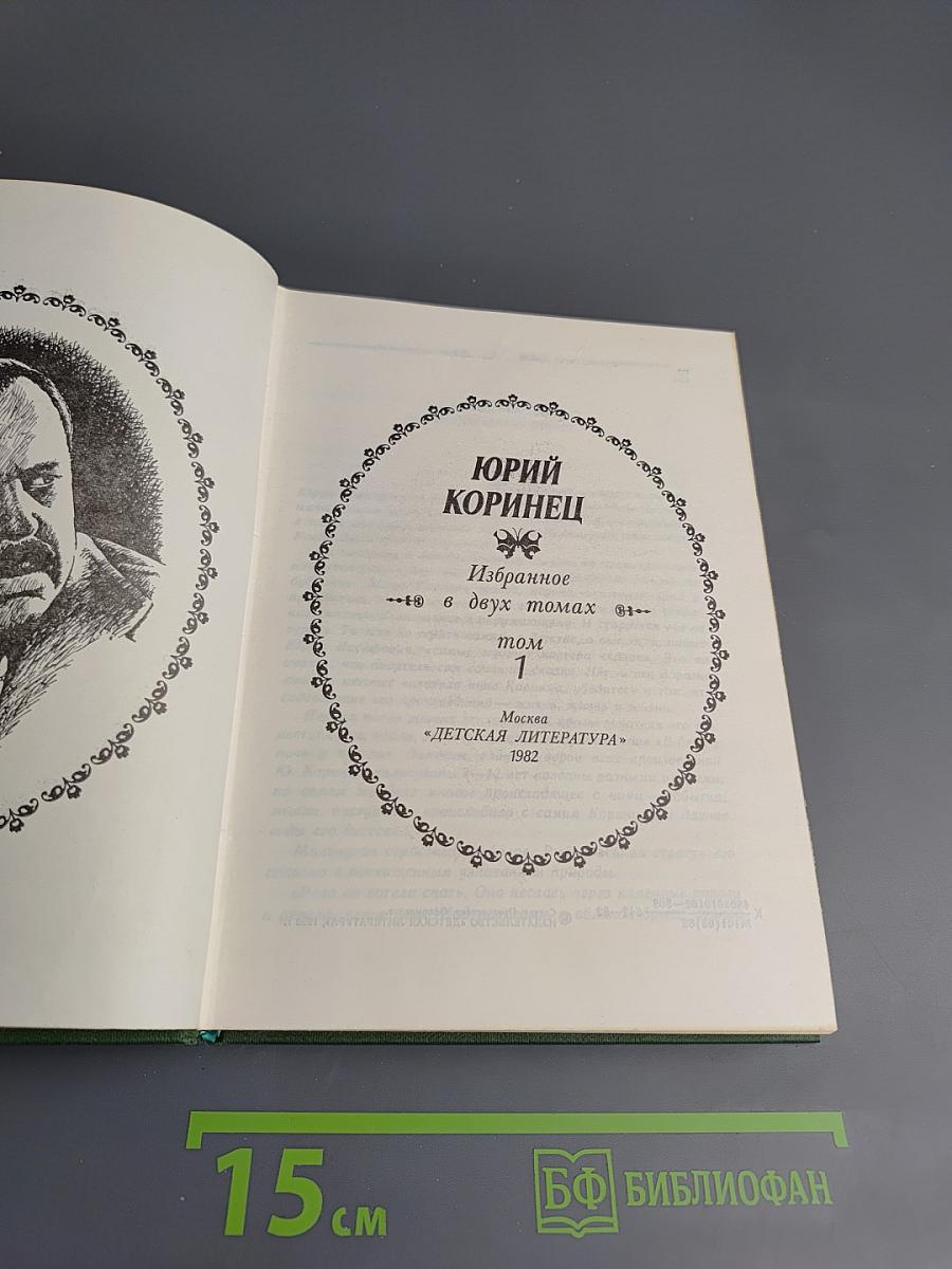 Избранное. Том 1