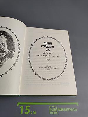 Избранное. Том 1