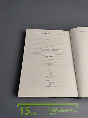 Избранное. Том 1