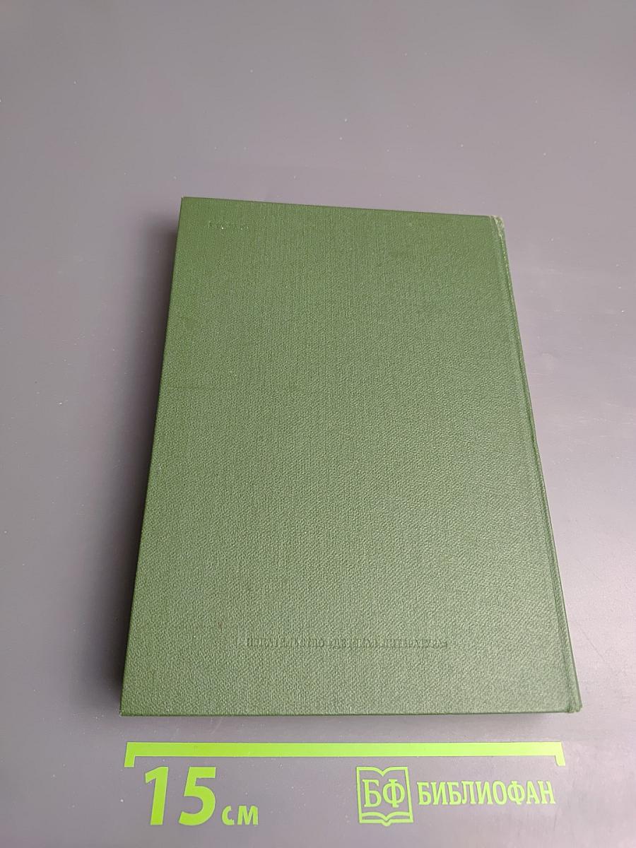 Избранное. Том 1