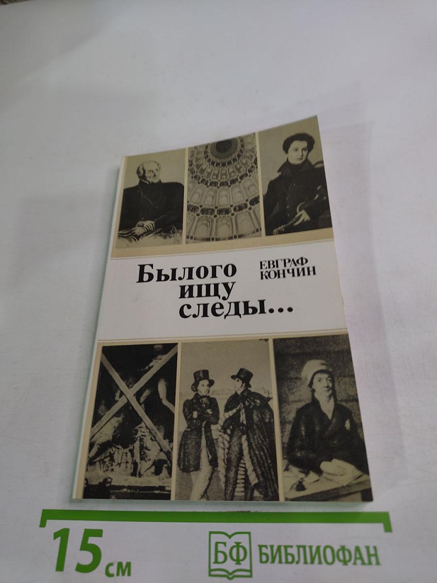 Былого ищу следы...