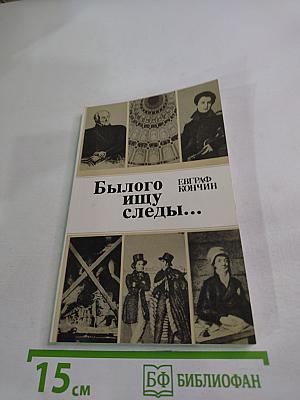 Былого ищу следы...