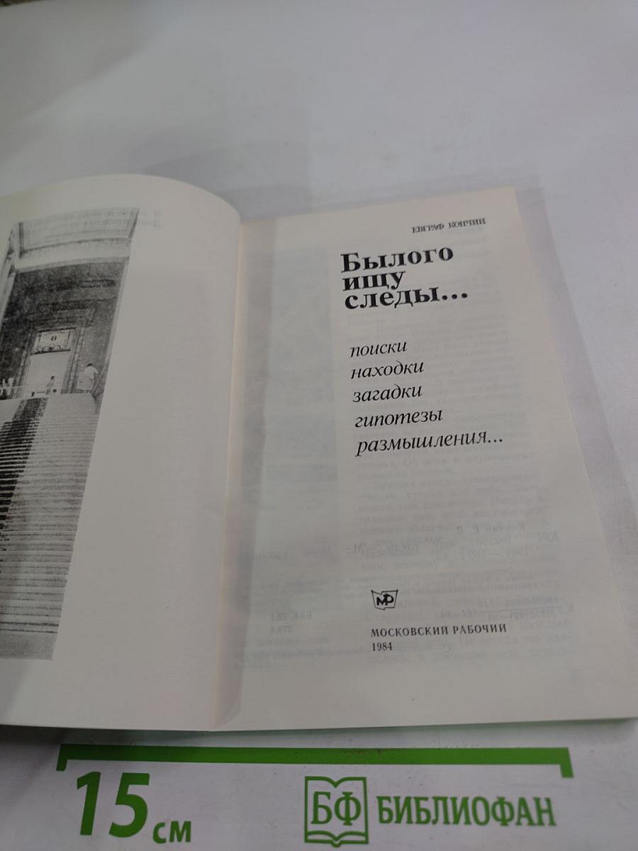 Былого ищу следы...