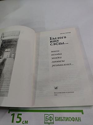 Былого ищу следы...