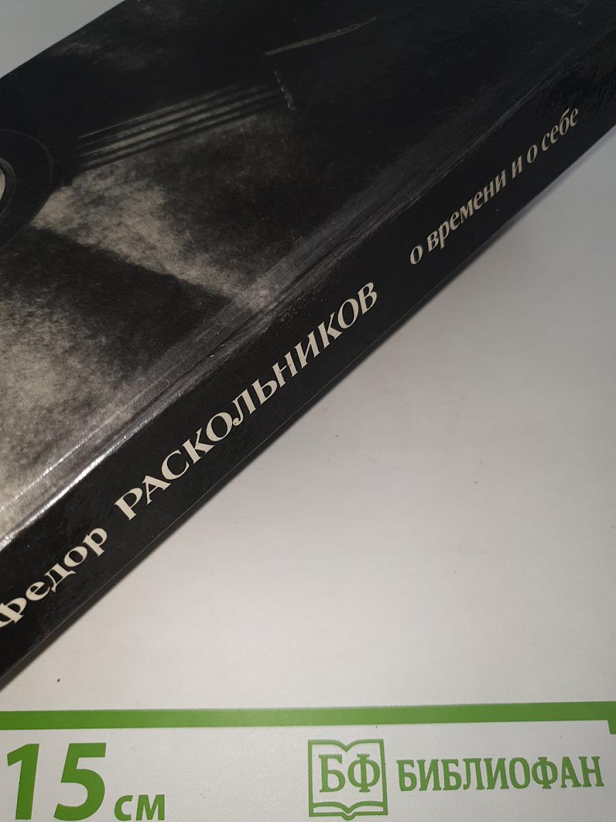 Федор Раскольников о времени и о себе