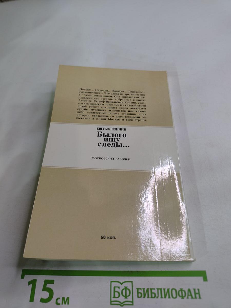 Былого ищу следы...