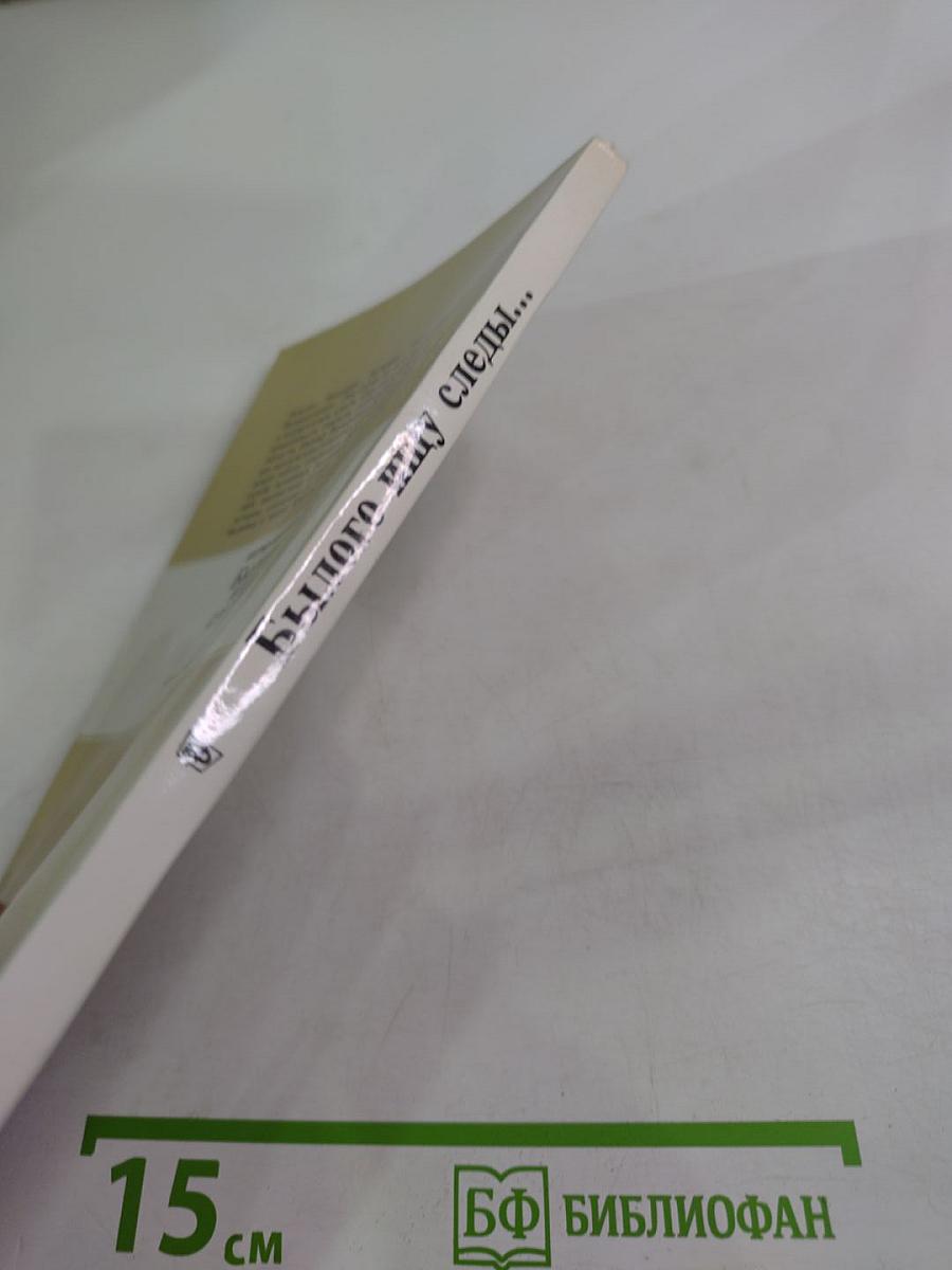 Былого ищу следы...