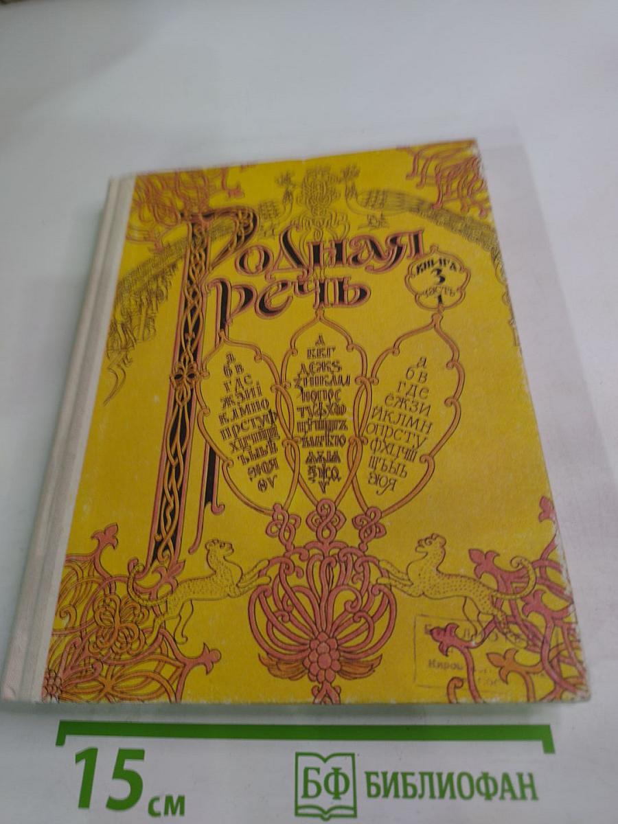 Родная речь. Книга 3. Часть 1. Учебник по чтению для учащихся начальной школы
