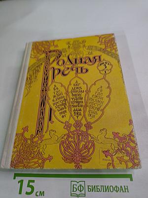 Родная речь. Книга 3. Часть 1. Учебник по чтению для учащихся начальной школы