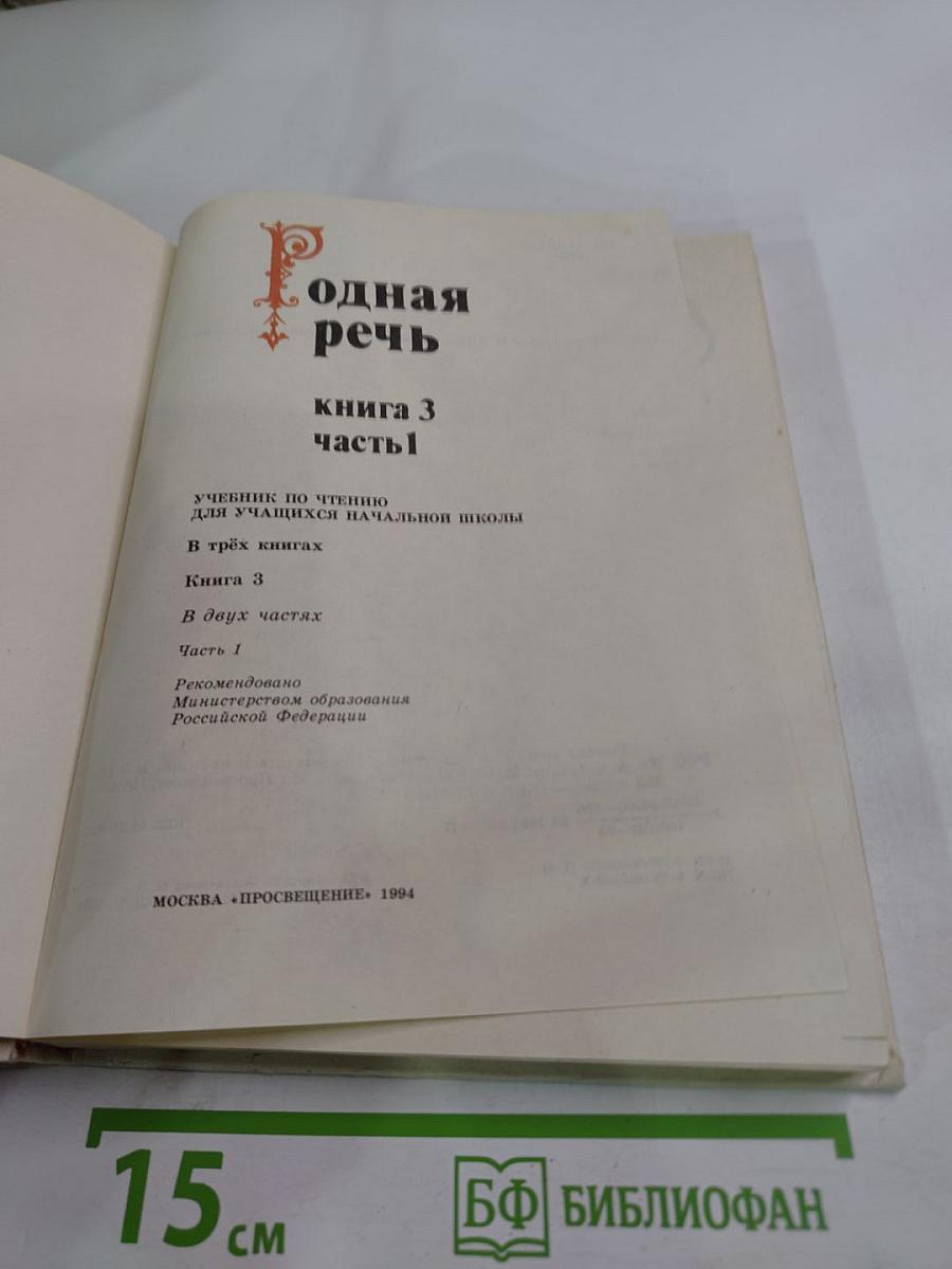 Родная речь. Книга 3. Часть 1. Учебник по чтению для учащихся начальной школы