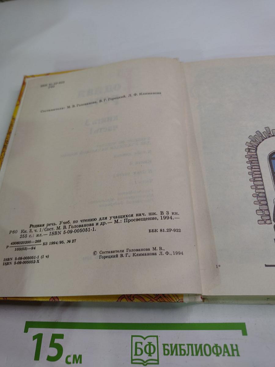 Родная речь. Книга 3. Часть 1. Учебник по чтению для учащихся начальной школы