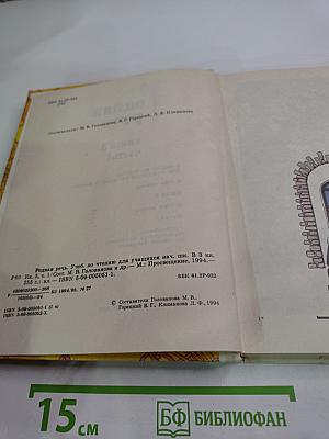 Родная речь. Книга 3. Часть 1. Учебник по чтению для учащихся начальной школы
