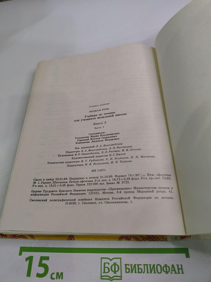 Родная речь. Книга 3. Часть 1. Учебник по чтению для учащихся начальной школы
