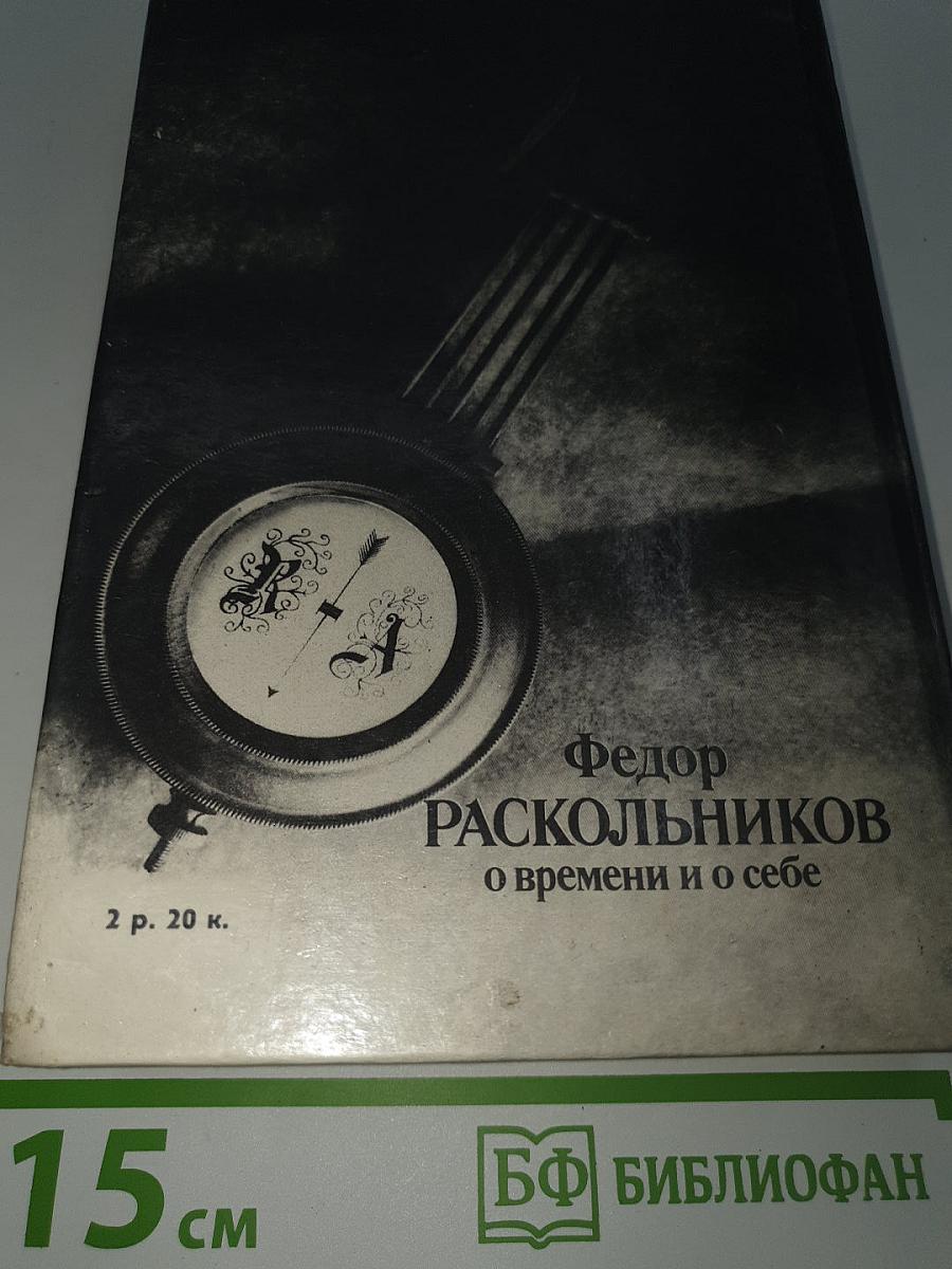 Федор Раскольников о времени и о себе