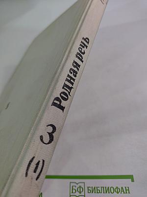 Родная речь. Книга 3. Часть 1. Учебник по чтению для учащихся начальной школы