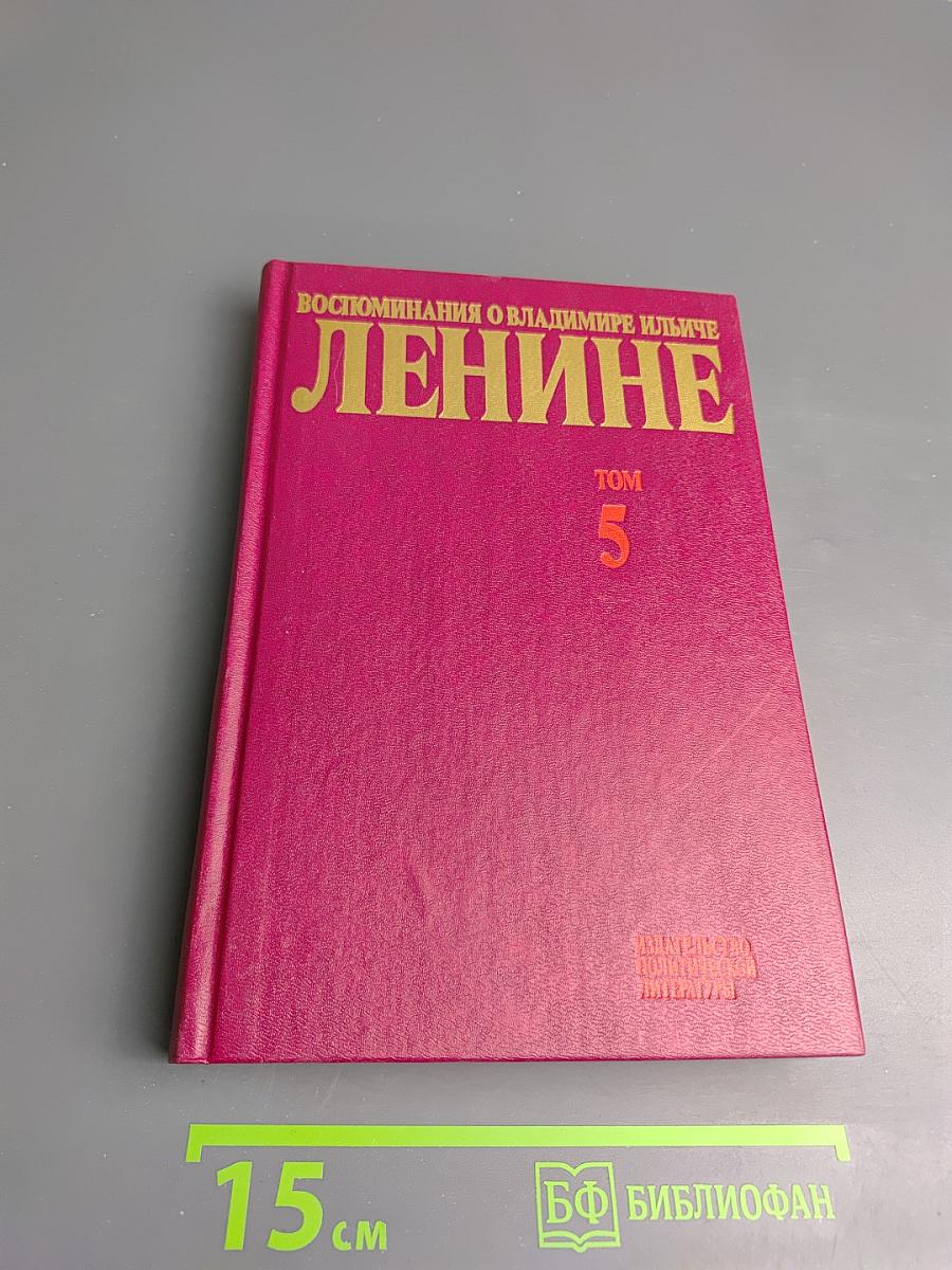 Воспоминания о Владимире Ильиче Ленине. Том 5