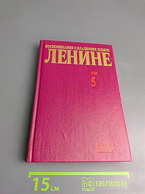 Воспоминания о Владимире Ильиче Ленине. Том 5
