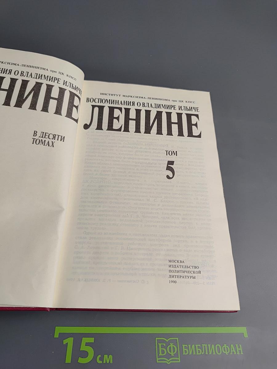 Воспоминания о Владимире Ильиче Ленине. Том 5