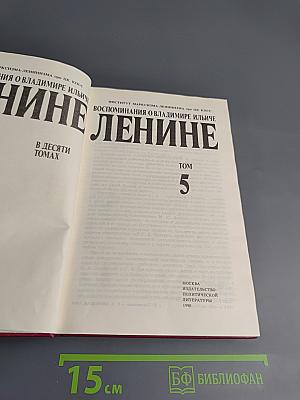 Воспоминания о Владимире Ильиче Ленине. Том 5