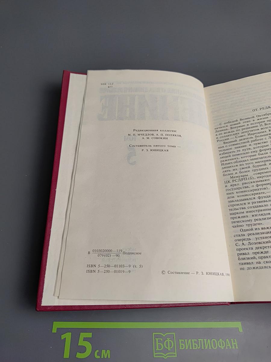 Воспоминания о Владимире Ильиче Ленине. Том 5