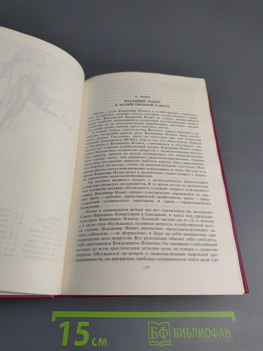 Воспоминания о Владимире Ильиче Ленине. Том 5