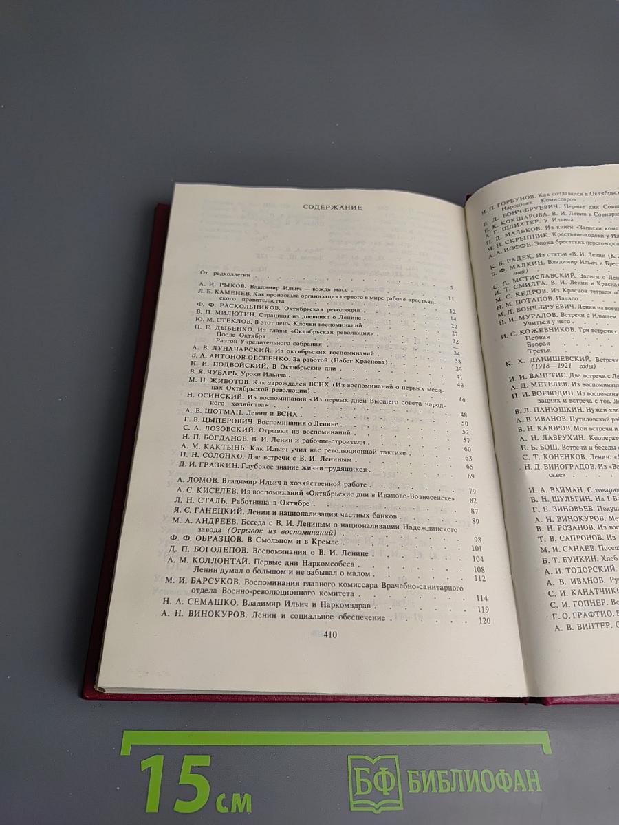 Воспоминания о Владимире Ильиче Ленине. Том 5