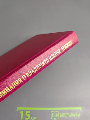 Воспоминания о Владимире Ильиче Ленине. Том 5