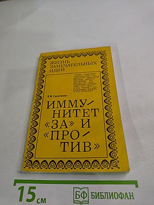 Иммунитет «За» и «Против»