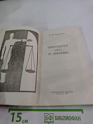 Иммунитет «За» и «Против»