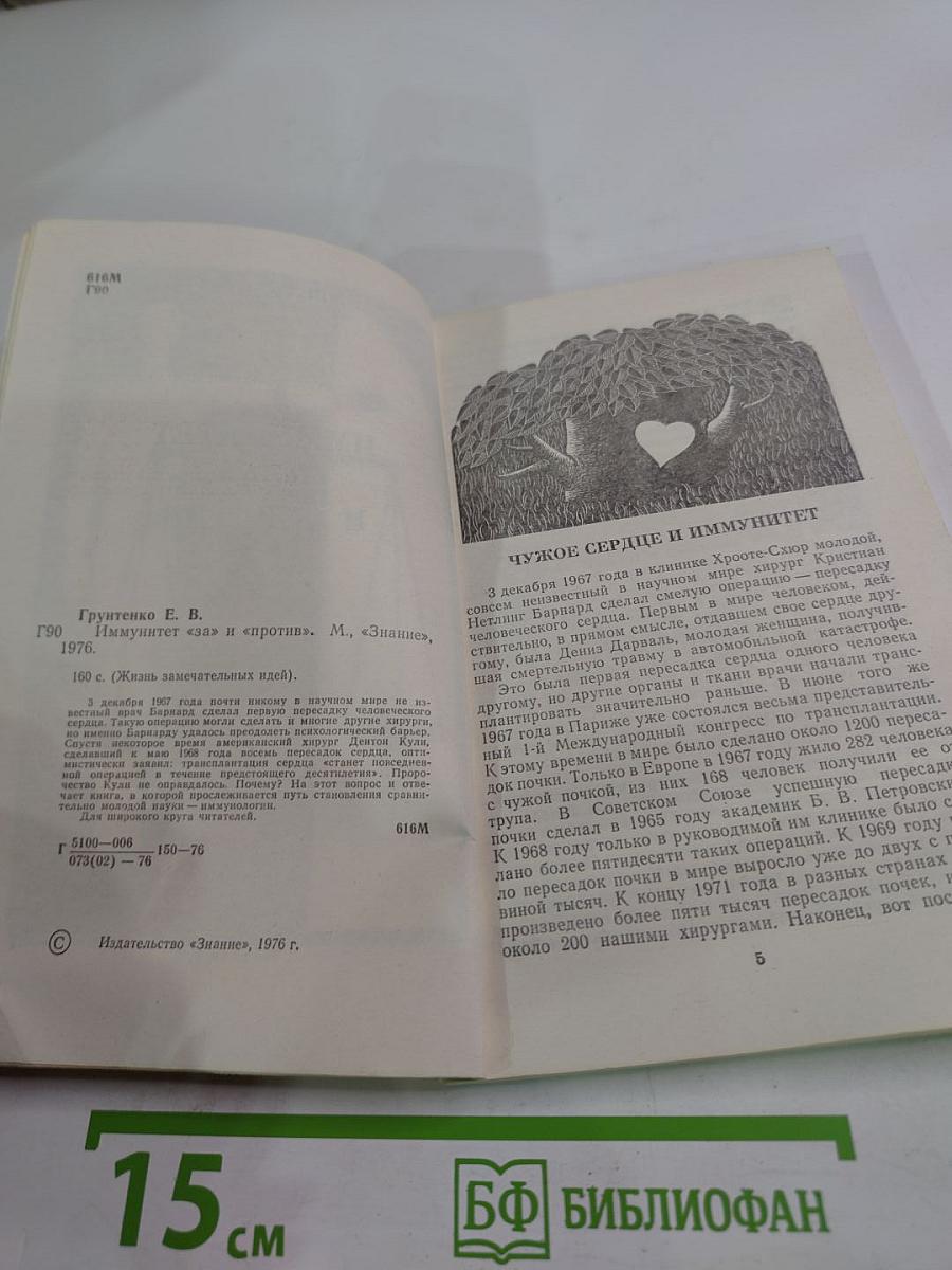 Иммунитет «За» и «Против»