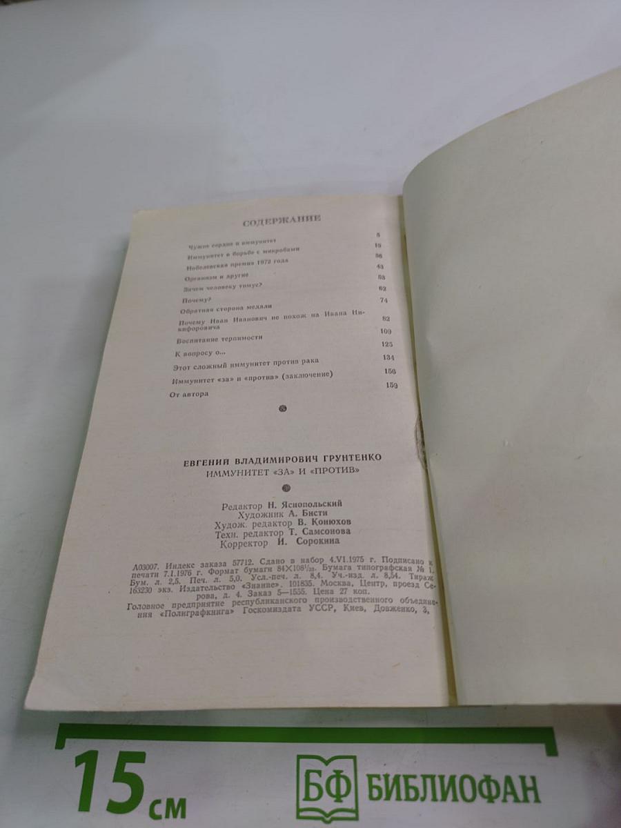 Иммунитет «За» и «Против»